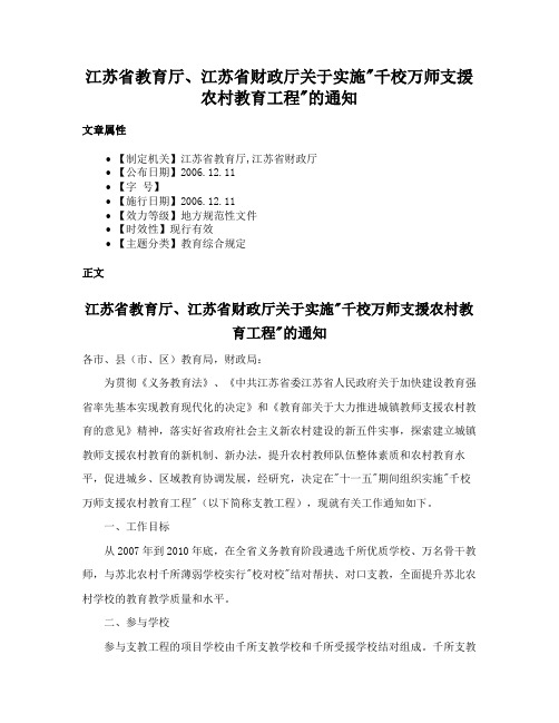 江苏省教育厅、江苏省财政厅关于实施千校万师支援农村教育工程的通知