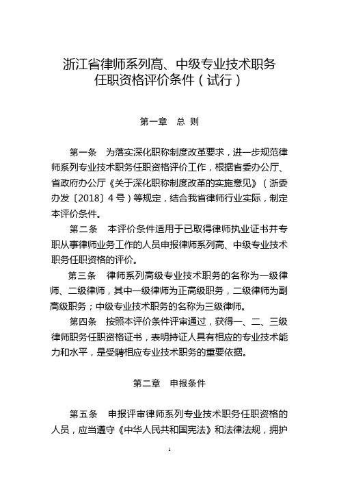 浙江省律师系列高、中级专业技术资格评价条件(试行)