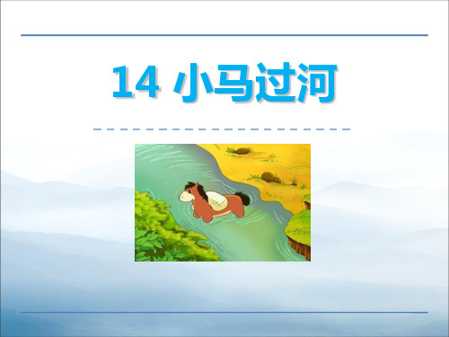 《小马过河》PPT【优秀课件PPT】