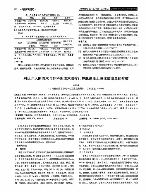 对比介入断流术与外科断流术治疗门静脉高压上消化道出血的疗效