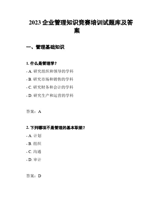 2023企业管理知识竞赛培训试题库及答案