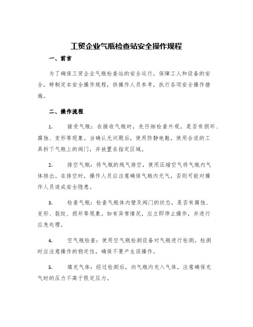 工贸企业气瓶检查站安全操作规程