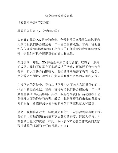 协会年终答辩发言稿