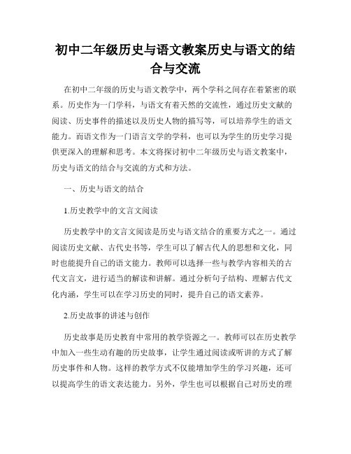 初中二年级历史与语文教案历史与语文的结合与交流