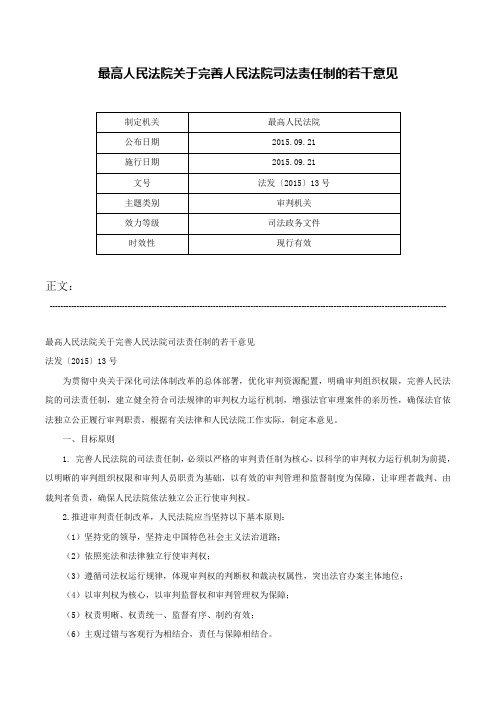 最高人民法院关于完善人民法院司法责任制的若干意见-法发〔2015〕13号