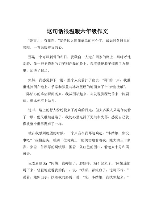 这句话很温暖六年级作文