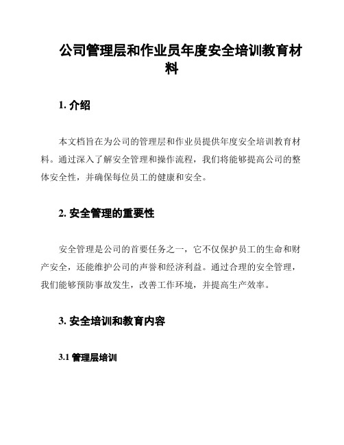 公司管理层和作业员年度安全培训教育材料