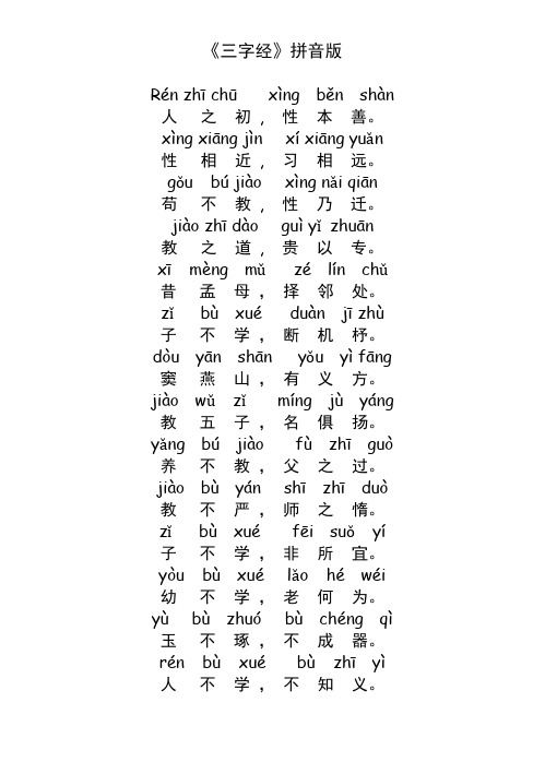 三字经(拼音版)