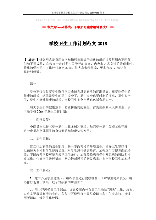 【推荐下载】学校卫生工作计划范文2018word版本 (4页)