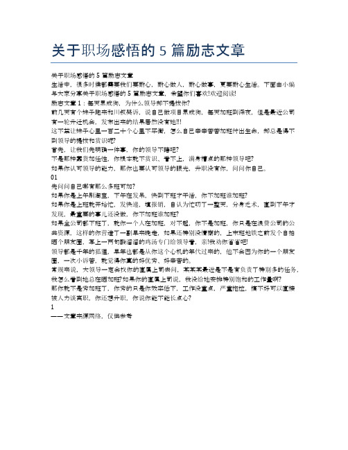 关于职场感悟的5篇励志文章