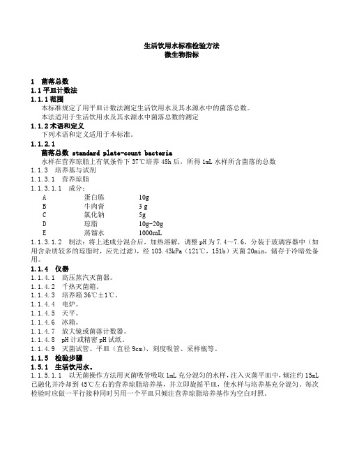 生活饮用水标准检验方法微生物指标