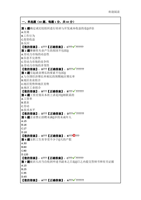 经济师《初级人力资源专业知识与实务》模拟试习题资料答案附后