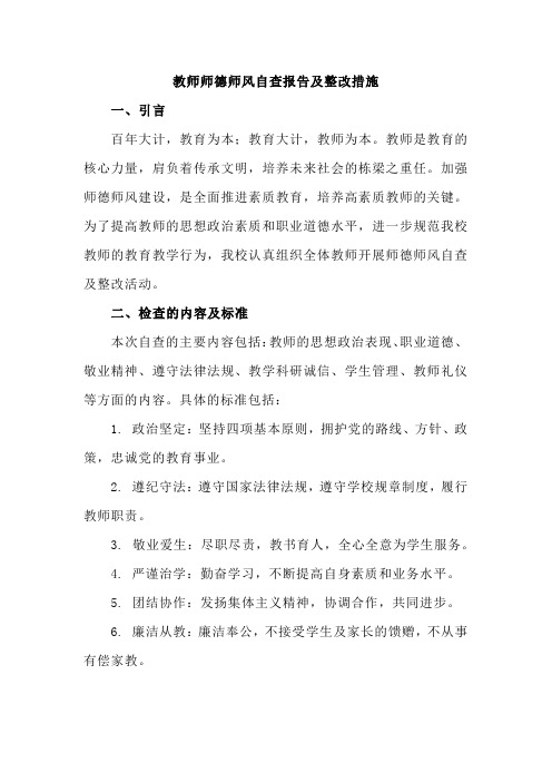 教师师德师风自查报告及整改措施(1)