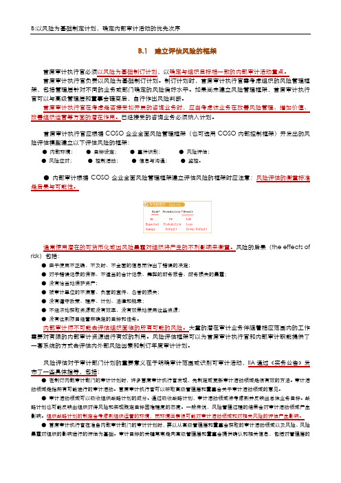 CIA第一部分(B 以风险为基础制定计划,确定内部审计活动的优先次序)