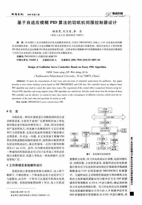 基于自适应模糊PID算法的切纸机伺服控制器设计