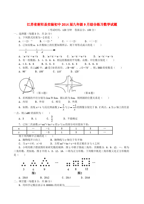 江苏省射阳县实验初中2014届九年级上学期数学9月综合练习试题 (word含答案)