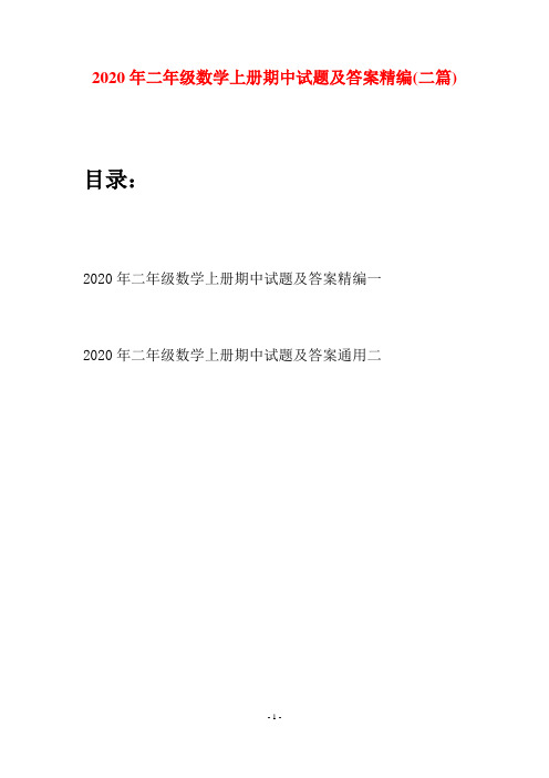 2020年二年级数学上册期中试题及答案精编(二套)