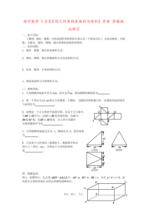 高中数学 1.3《空间几何体的表面积与体积》学案 苏教版必修2