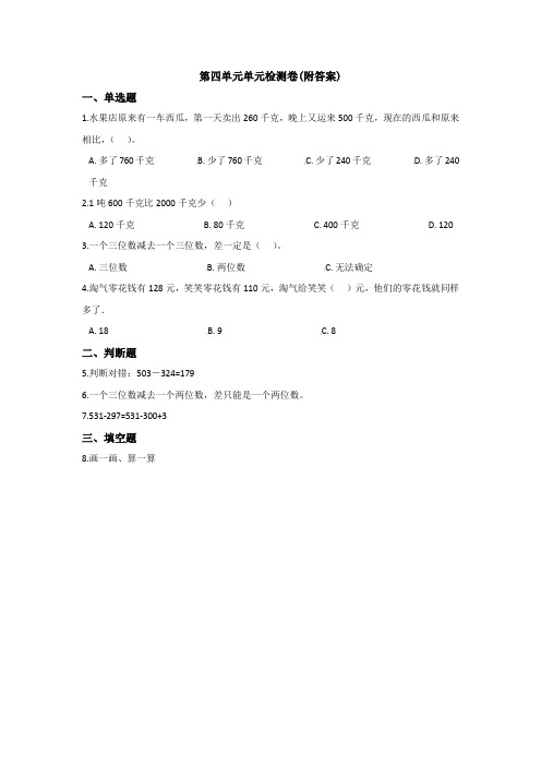 【三套试卷】【苏教版】小学三年级数学上册第四单元精品测试题(含答案)