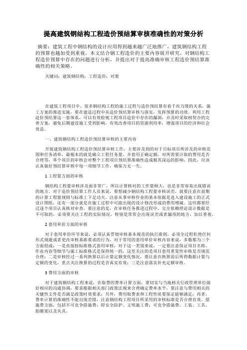 提高建筑钢结构工程造价预结算审核准确性的对策分析