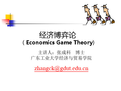 讲义1经济博弈论
