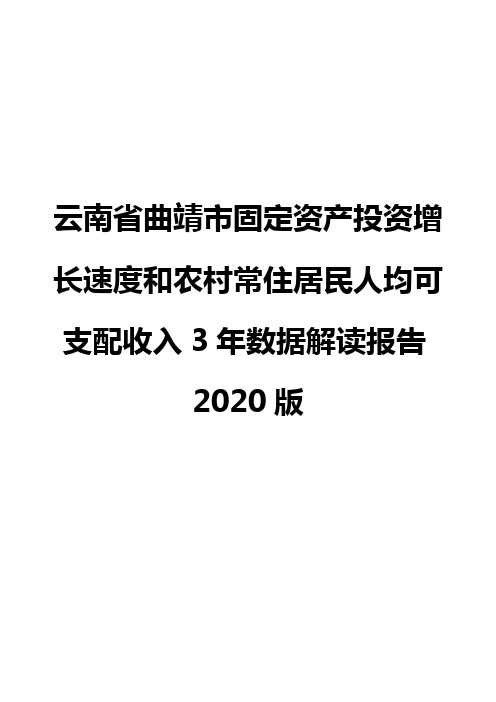 云南省曲靖市固定资产投资增长速度和农村常住居民人均可支配收入3年数据解读报告2020版