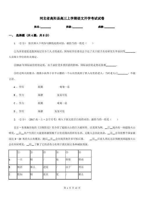 河北省高阳县高三上学期语文开学考试试卷