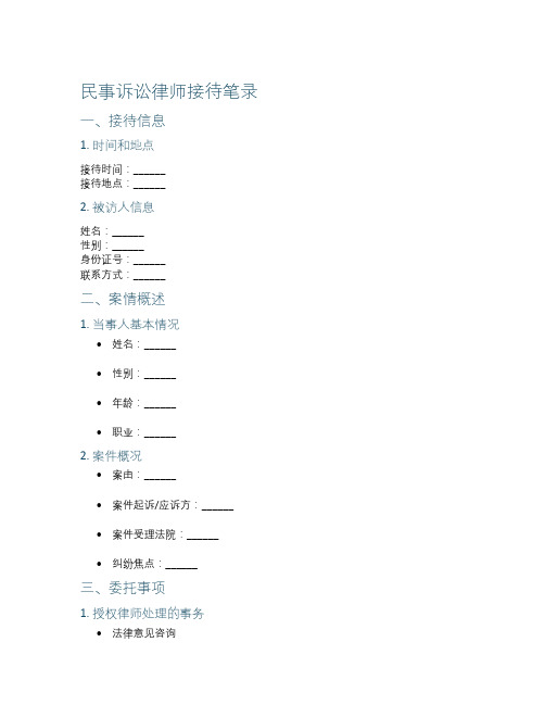 民事诉讼律师接待笔录范文