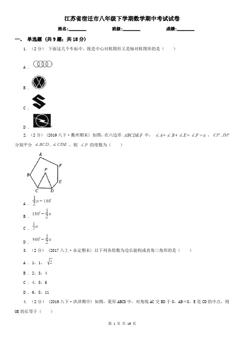 江苏省宿迁市八年级下学期数学期中考试试卷