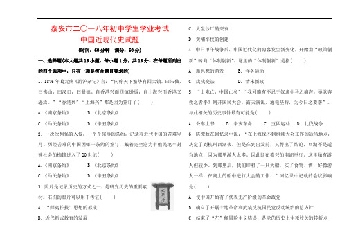 泰安市二○一八年初中学生学业考试中国近现代史试题