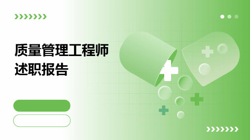 质量管理工程师述职报告PPT