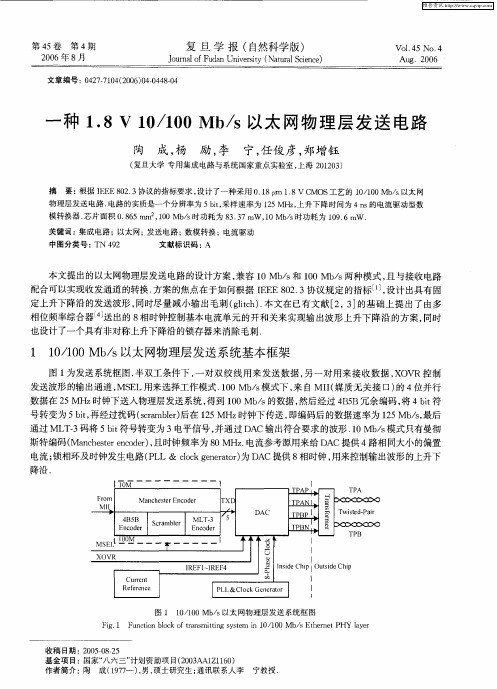 一种1.8V 10／100 Mb／s以太网物理层发送电路