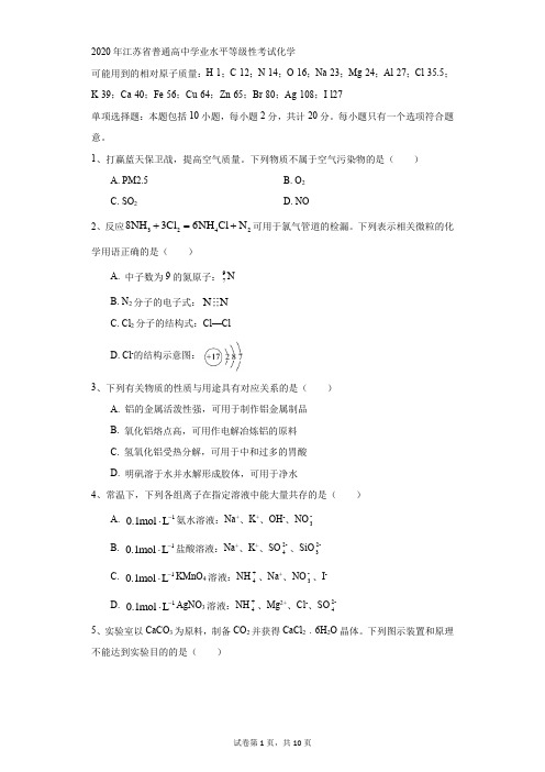 高中-化学-高考-2020年江苏省普通高中学业水平等级性考试化学