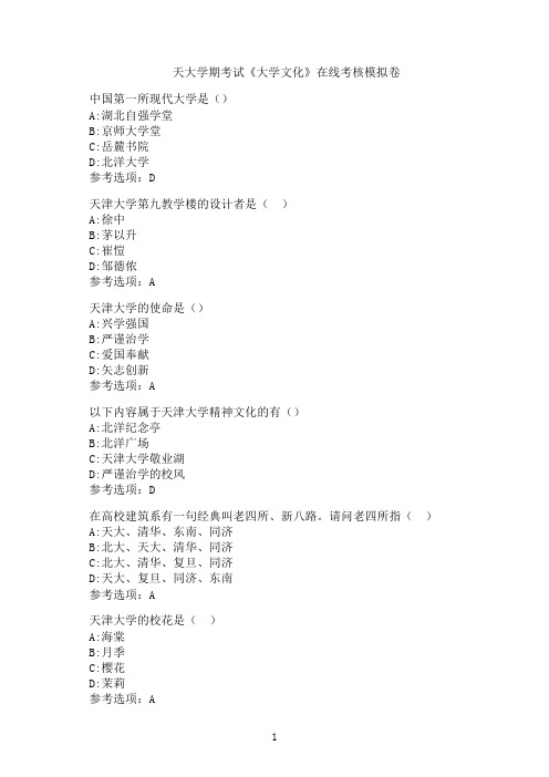 天津大学期末考试《大学文化》在线考核试题模拟题9