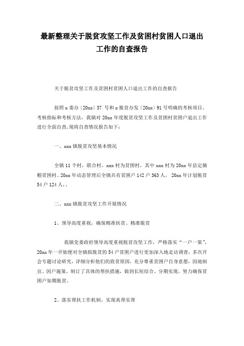 最新整理关于脱贫攻坚工作及贫困村贫困人口退出工作的自查报告.docx