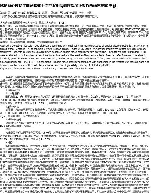 试论双心境稳定剂及喹硫平治疗双相情感障碍躁狂发作的临床观察 李颖