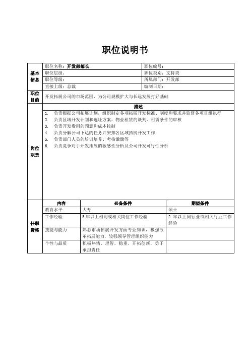 XX集团公司详细岗位说明书大全-总部开发部职位说明书