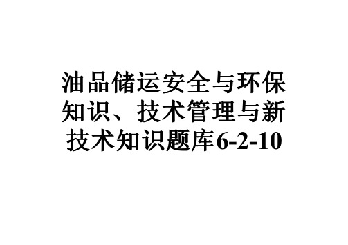 油品储运安全与环保知识、技术管理与新技术知识题库6-2-10