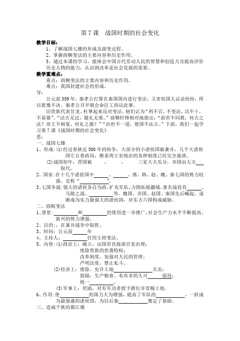 初一历史导学案第七课战国时期的社会变化