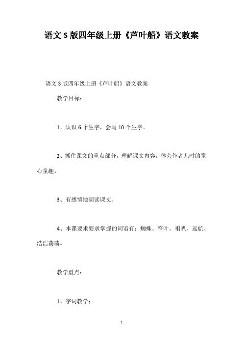 语文S版四年级上册《芦叶船》语文教案