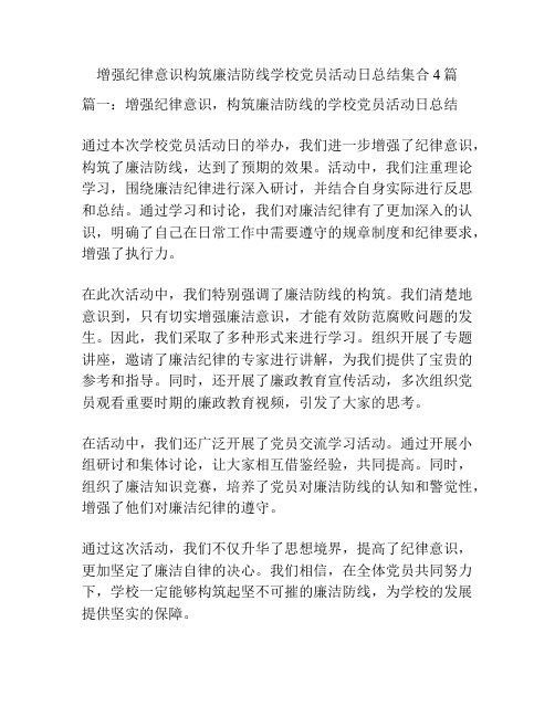 增强纪律意识构筑廉洁防线学校党员活动日总结集合4篇