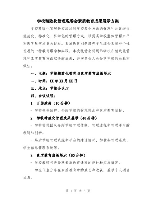 学校精致化管理现场会素质教育成果展示方案