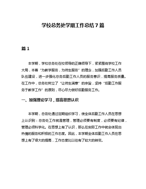 学校总务处学期工作总结7篇