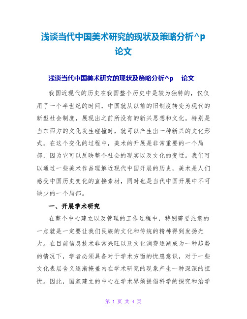 浅谈当代中国美术研究的现状及策略分析论文