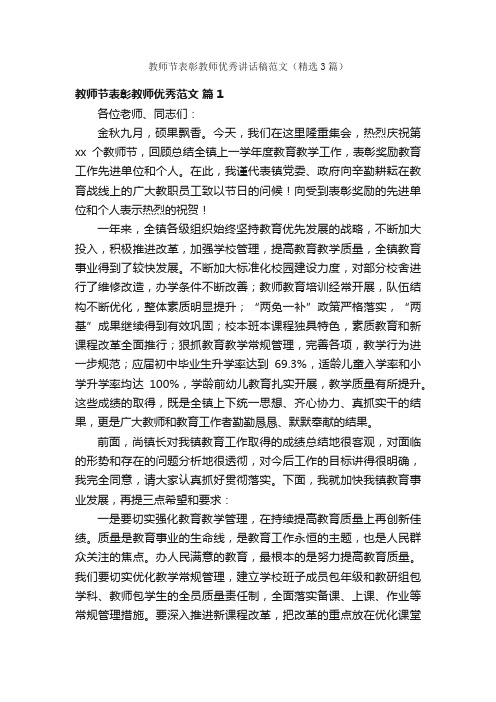 教师节表彰教师优秀讲话稿范文（精选3篇）