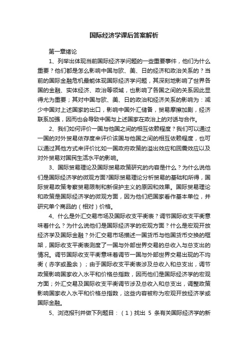 国际经济学课后答案解析