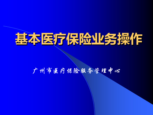 医疗保险业务培训资料(ppt 69页)