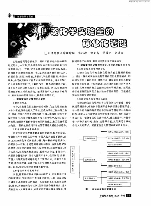 浅谈化学实验室的信息化管理