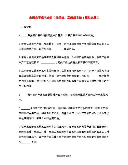 全国自考成本会计(分类法、定额成本法)模拟试卷1.doc