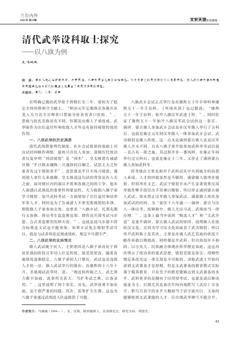 清代武举设科取士探究——以八旗为例